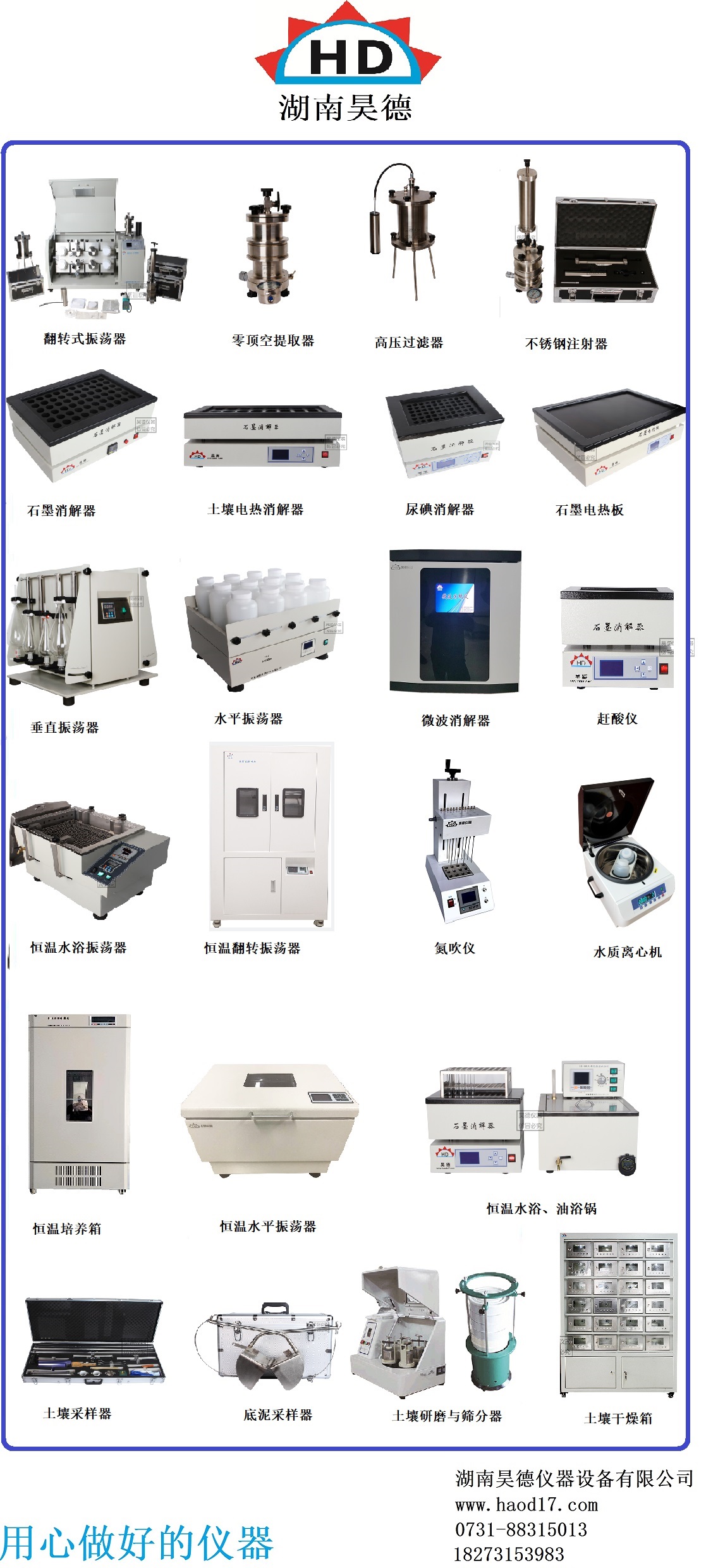 湖南昊德儀器設(shè)備有限公司,實驗室自動化設(shè)備,湖南儀器儀表,全自動翻轉(zhuǎn)式振蕩器,垂直振蕩器,翻轉(zhuǎn)萃取器,高壓過濾器,  尿碘消解器